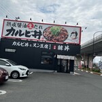 カルビ丼とスン豆腐専門店 韓丼 - 