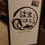 居酒屋 はまゆう - 