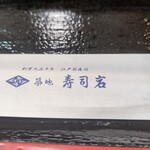 Tsukiji Sushi Iwa Takasaki Takashimaya Ten - 【2022.8.18(木)】割り箸