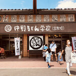 Nakano Udon Gakko Kotohira Ko - 