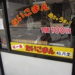 Shogetsu Do - 更に有名なのがたいこまん！和菓子屋のあんこは最高です！