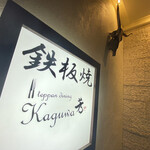 Teppan Dining Kaguwa - 