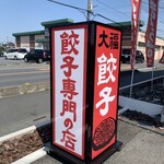 Gyoza no Daifuku - 