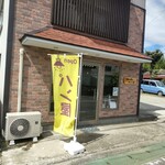 吉田パン・菓子 みのり工房 - 