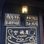 UTSUBOYA - 空穂屋