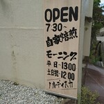 カフェ　ノルディスカ - 駐車場 看板 OPEN 7:30～ 自家焙煎 モーニング 平日 13:00 土日祝 12:00 ノルディスカ