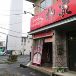 Yanagiya Mitake Ten - メイン道路に面した柳家みたけ店。無料駐車場もあるよ