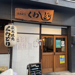 Sumibi Yakitori Kuwadori Noda Honten - 裏口！