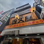 Shimonya Kichijoji Ten - 