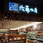 Sato Suisan Shinchitosekuko Ten - お店の外観