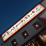 Niku no Hasegawa Nagoya Hamada Ten - 