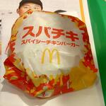 マクドナルド - スパイシーチキンバーガー ※開封前 (2022.09.05)