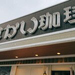 Sakai Coffee Machida Tamasakai Ten - 