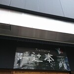 Trattoria Tsujimoto - 店頭上部 看板 Trattoria 辻元