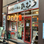 Hokkaido Ramen Himuro Kameido Ten - 