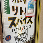 カレー食堂 リトルスパイス - 