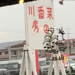 Senko Saibo 2go Ten - 大衆感が漂うお店！