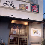 Yakitori Yamamoto - 