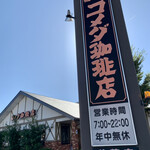 コメダ珈琲店 - 外観