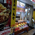 天丼てんや - 