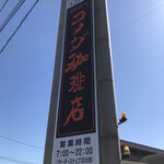 Komeda Coffee Ten Matsusaka Chuo Ten - 松阪中央店