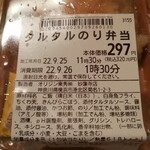 Kitchen Origin Myorenji Ten - タルタルのり弁当の原材料