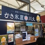 けずりいちご屋川久 - 