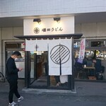 Masuda Udon - 店舗外観