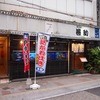 ギョーザ専門店 黒兵衛