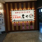 庄や - 2階に上がったところ。おかえりなさいってジャンルの違うお店みたいですね。