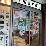 Nadai Fuji Soba Tamachi Ten - 