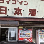 Drive-in Nihonkai - 