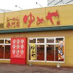 らーめん専門店ゆめや - 