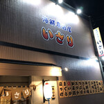 Seafood Izakaya Isari - 外観