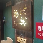 酒我 - 入口の看板