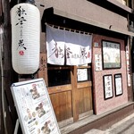 独釜法違反と炭 - 店舗外観