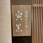 帝国ホテル 寅黒 - 