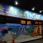 Beddo wa Iranai - お店の外観