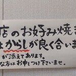 お好み焼き みかみ - 辛子使用を推奨品しています