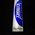 BLUEBERRY - 【2022.10.21(金)】店舗の看板