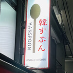 Korean Spoon Hon Ten - ◎2012年に韓国人女性店主のジョさんが開業させた韓国料理のお店。