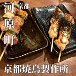 Kyoto Yakitori Seisakujo - 