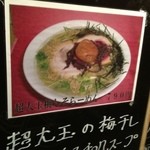 Misogura Ramen Marushuu - ２０１３年５月　店外看板