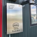 Takada Coffee Ten - 高田珈琲店