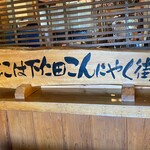 おかた茶屋 - 下仁田こんにゃく街道