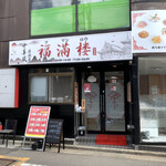 Chinese Fukumaro - 店舗入り口