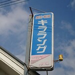 キララング - 道路側 看板 喫茶・軽食 キララング