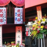 快 - 長岡市内各ラーメン店からのお花