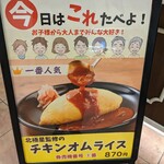 タカラヅカキッチン - 看板(北極星監修のチキンオムライス)