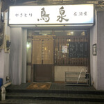 Yakitori Izakaya Torisen - 